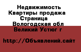 Недвижимость Квартиры продажа - Страница 12 . Вологодская обл.,Великий Устюг г.